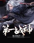 第一战神全文免费阅读