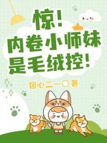惊!内卷小师妹是毛绒控! 因心二一