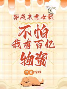 穿成末世女配?不怕我有百亿物资大结局免费阅读