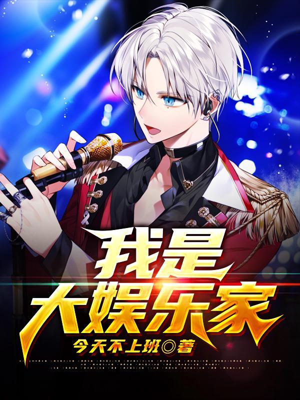我是娱乐大天王