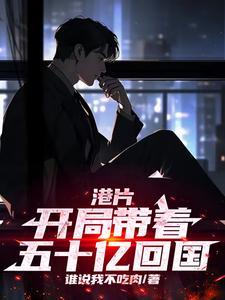 港片开局抢了10亿港币!