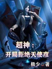 超神学院之开局表白天使彦