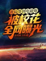开局签到电磁炮被校花全网曝光全文免费阅读
