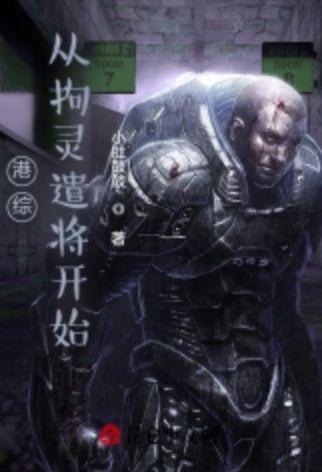 从港综签到成为传说百科