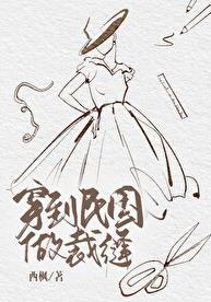 穿到民国做裁缝作者西枫txt