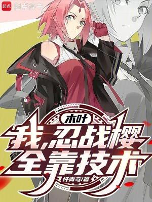 火影我木叶叛忍睡觉就变强林牧