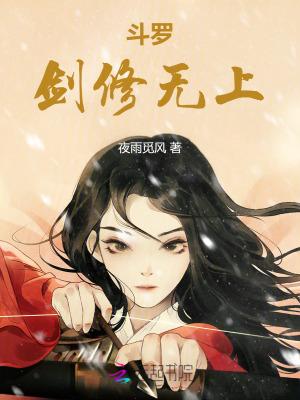 斗罗剑修无上夜雨觅风完整版
