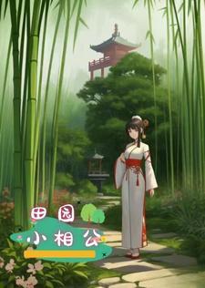 田园小医女全文免费阅读全文