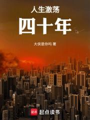 人生激荡四十年笔趣阁无错版