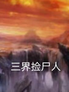 三国捡尸人