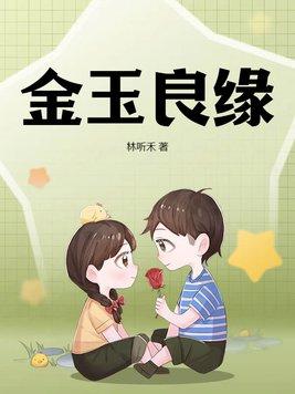 金玉良缘打一字