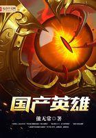 国产英雄几个女主