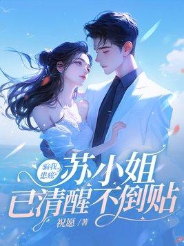 骗我患癌?苏小姐已清醒不倒贴 第111章