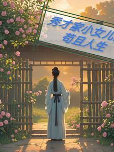 秀才家的小娘子(重生)gl