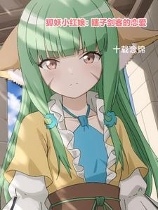 狐妖小红娘之开局先渡劫