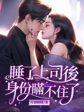 和上司睡过之后不太理我了