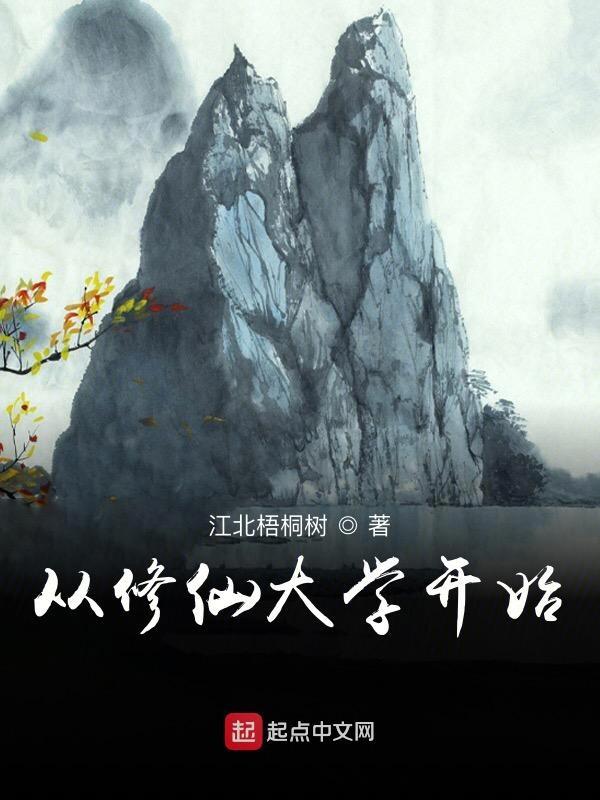 从修仙大学开始在线