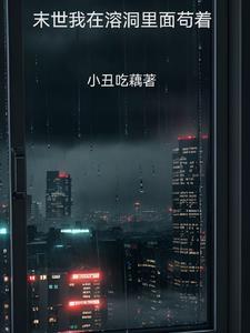 我在末世有小镇免费阅读