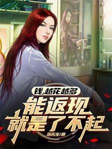 为什么越花钱越有钱