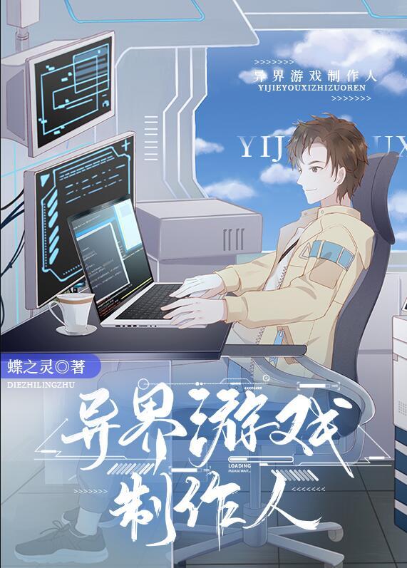 异界游戏制作人蝶之灵番外篇