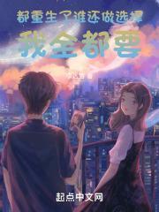 都重生了谁还做选择我全都要太监了吗