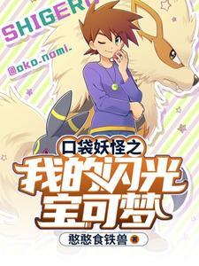 口袋妖怪无限融合闪光宝可梦