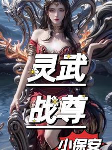 灵武帝尊最新章节免费阅读