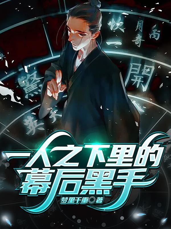 一人之下都谁死了