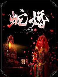 蛇婚配属相最好