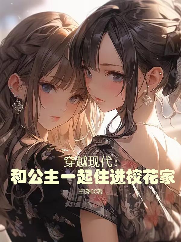 公主穿到现代的