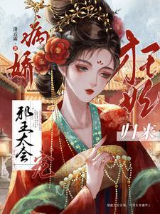 狂妃重生傲娇邪王请自重