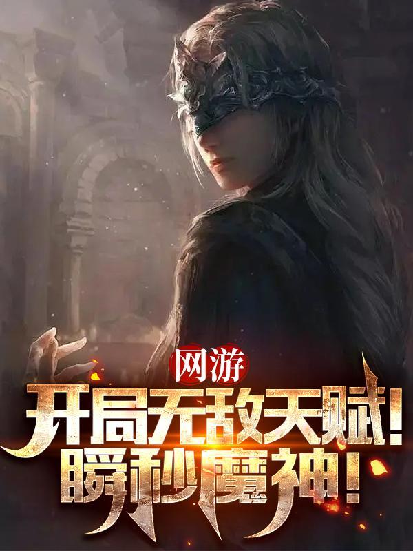 网游开局无敌天赋瞬秒魔神猫猫星君