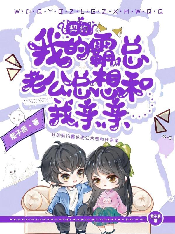 契约老公宠坏了阅读免费