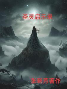 圣灵之书的作者到底是谁