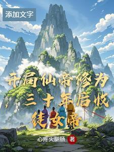 玄幻!开局获得了仙帝传承