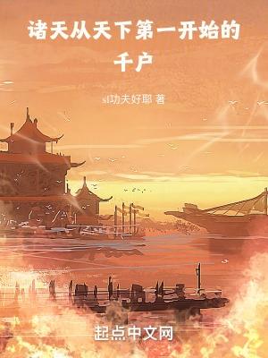诸天从天下第一开始的千户TXT八零