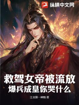 救驾女帝被流放