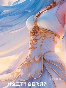 黄帝御女三千白日飞升