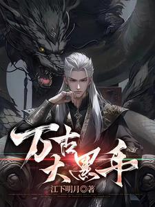 万古大帝百科百度百科