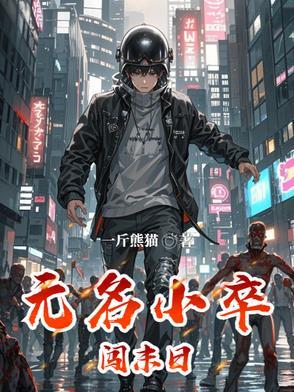 无名小卒下一句