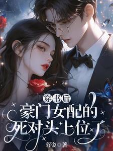 豪门穿书女配不干了