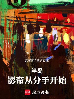 半岛影帝从分手开始百度阅读