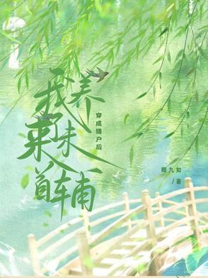 穿成猎户后我养了未来首辅男主多少章表白