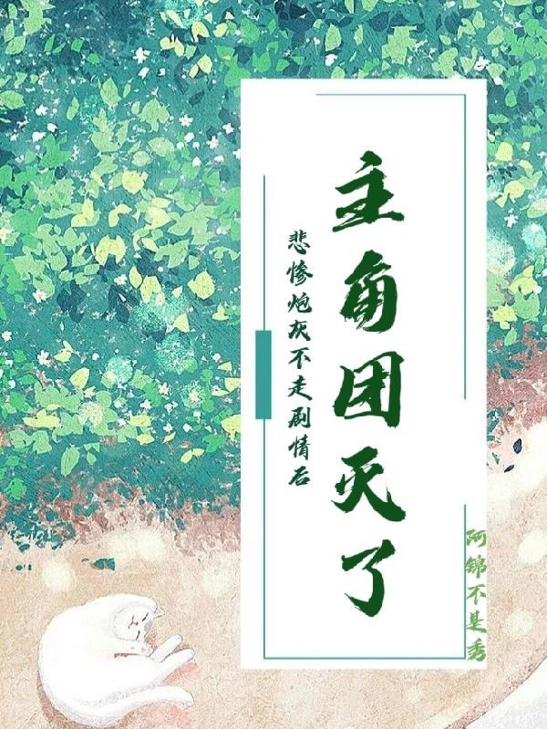 炮灰穿成悲惨原配