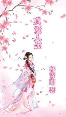 真爱人生第3季在线观看