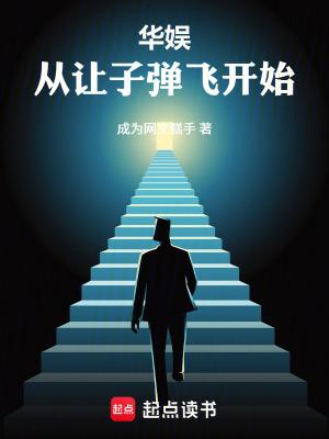 华娱从让子弹飞开始全本免费阅读
