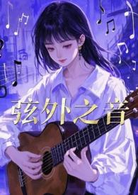 弦外之音褒义还是贬义