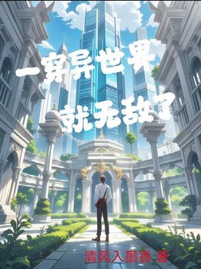 穿越异世界无敌的漫画