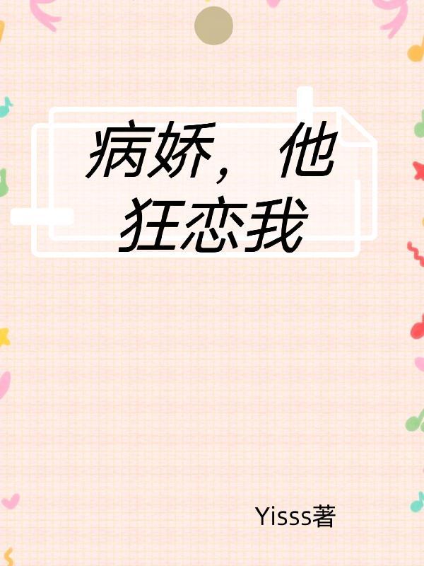 他狂恋我