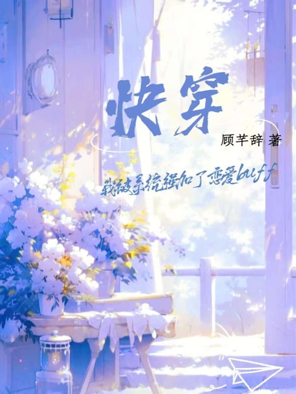 快穿之被系统坑哭在线阅读